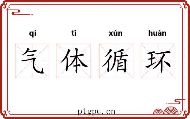 气体循环 气体循环
