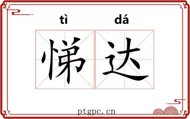 悌达