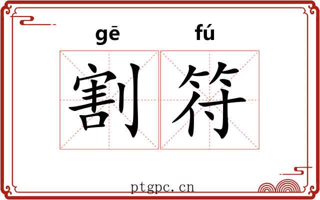 割符