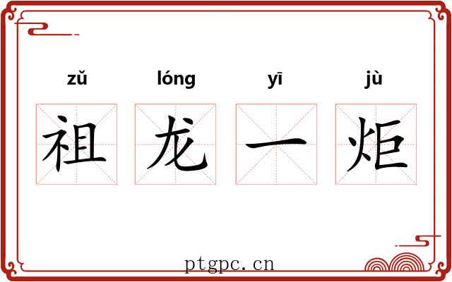 祖龙一炬 祖龙一炬