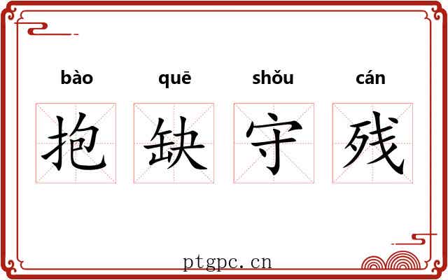 抱缺守残