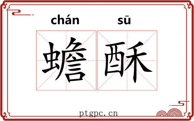 蟾酥