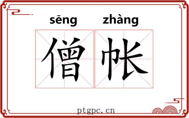 僧帐