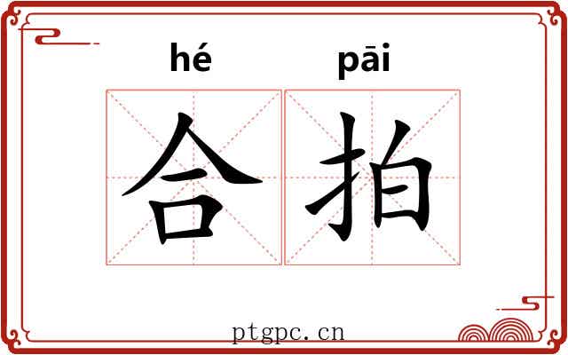 合拍 合拍