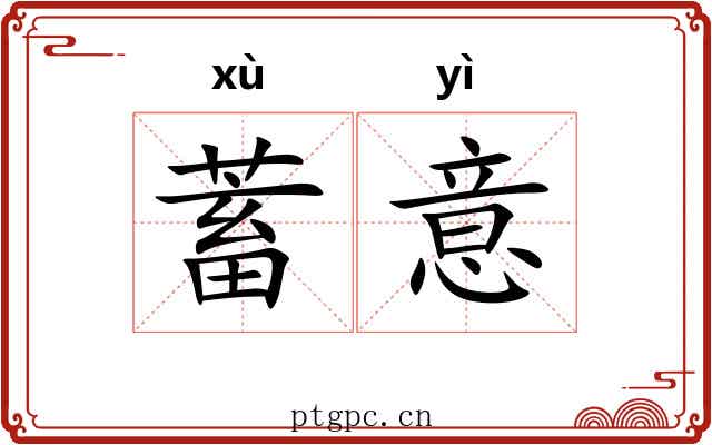 蓄意 蓄意