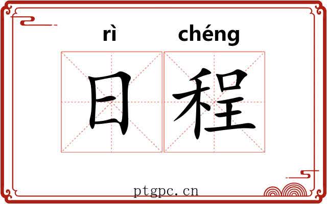 日程 日程