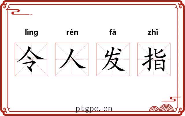 令人发指 令人发指