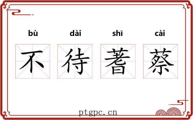 不待蓍蔡 不待蓍蔡