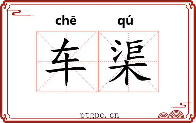 车渠 车渠