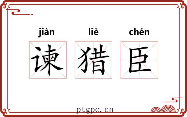谏猎臣 谏猎臣