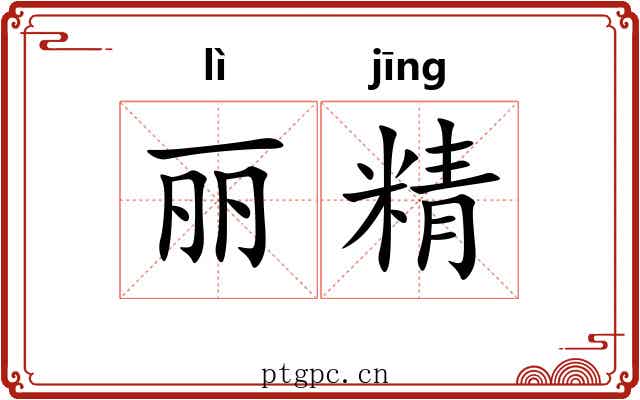 丽精