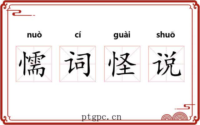 懦词怪说 懦词怪说
