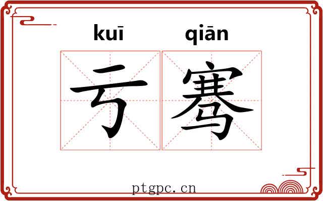 亏骞