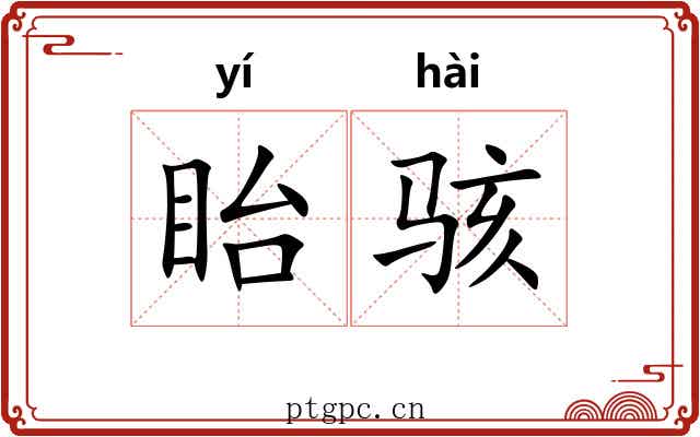 眙骇