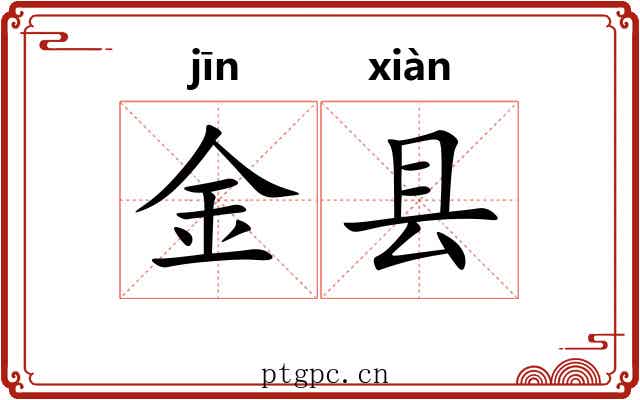 金县 金县