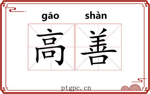 高善 高善