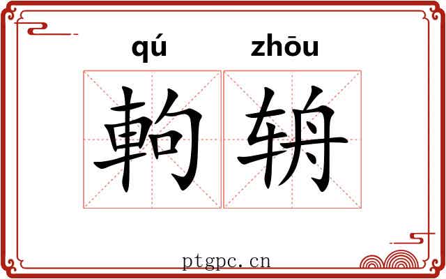 軥辀