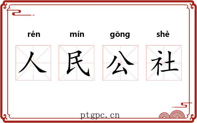 人民公社 人民公社