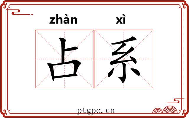占系 占系