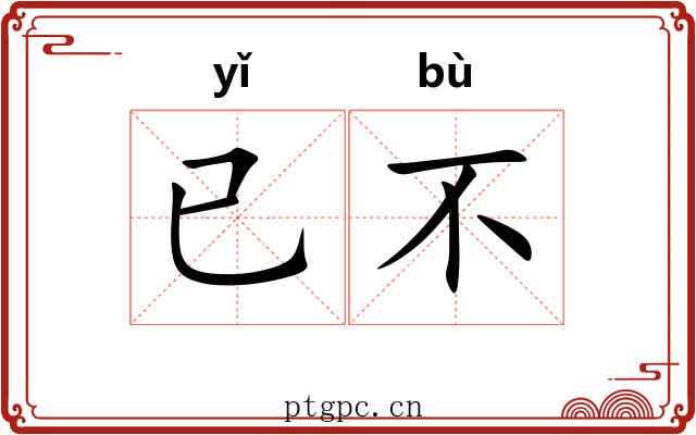 已不