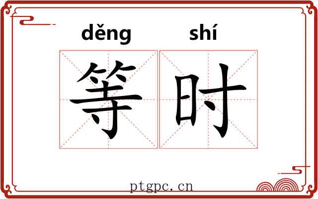 等时 等时