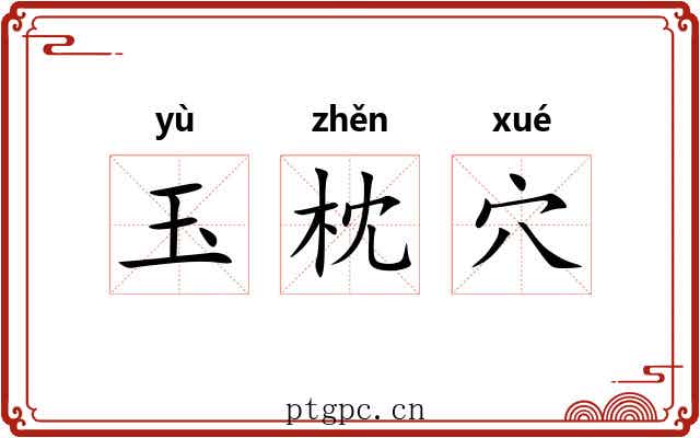 玉枕穴 玉枕穴