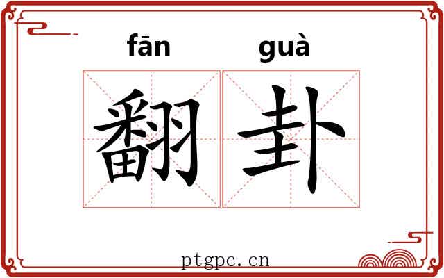 翻卦