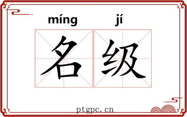 名级 名级