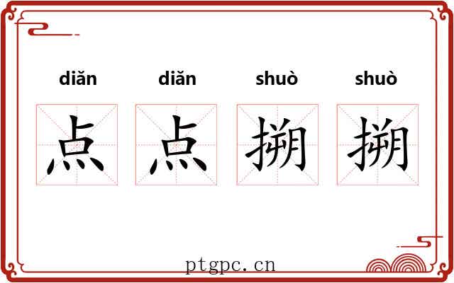 点点搠搠 点点搠搠