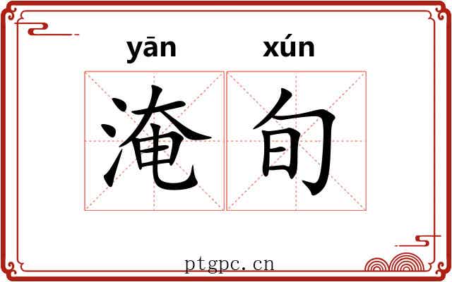 淹旬