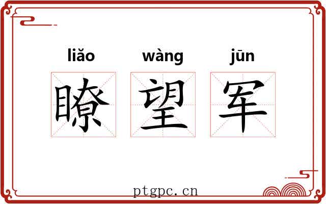 瞭望军 瞭望军