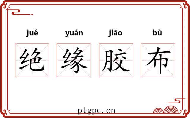 绝缘胶布 绝缘胶布