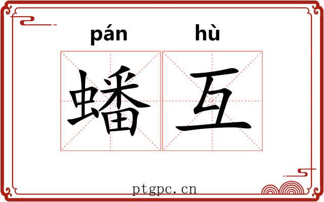 蟠互