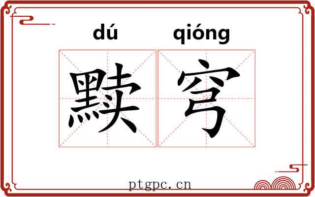 黩穹