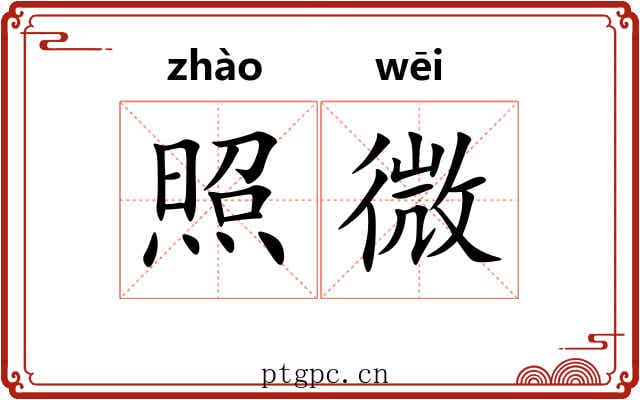 照微