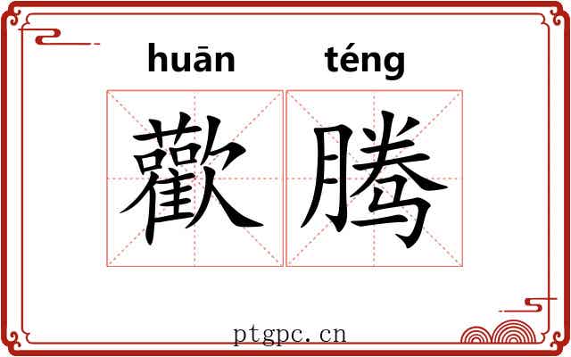 歡腾