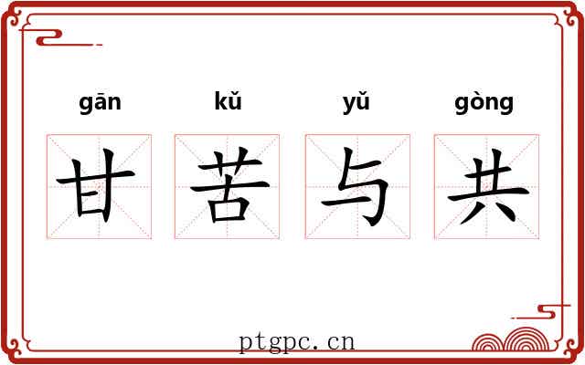 甘苦与共 甘苦与共