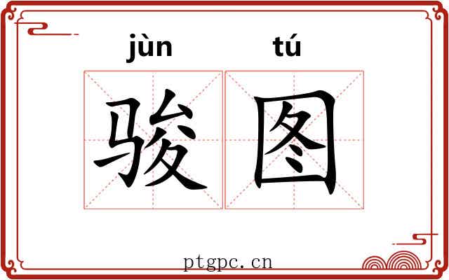 骏图