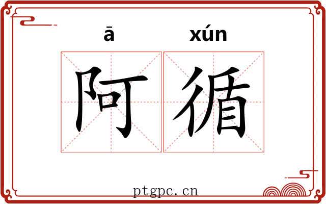 阿循