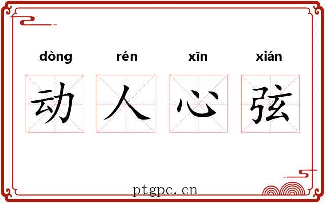 动人心弦 动人心弦