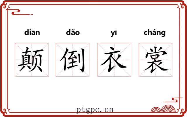 颠倒衣裳 颠倒衣裳
