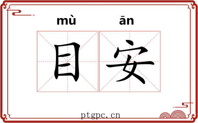 目安 目安