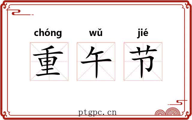 重午节 重午节