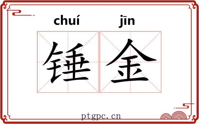 锤金 锤金