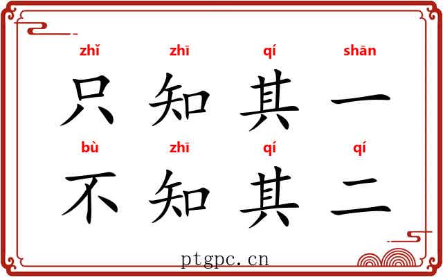 只知其一,不知其二 只知其一,不知其二
