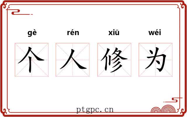 个人修为 个人修为