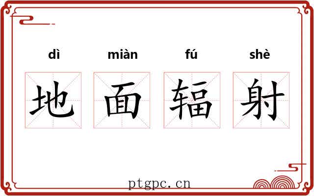 地面辐射 地面辐射