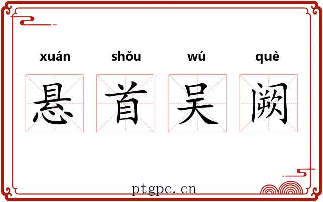悬首吴阙 悬首吴阙