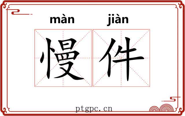 慢件