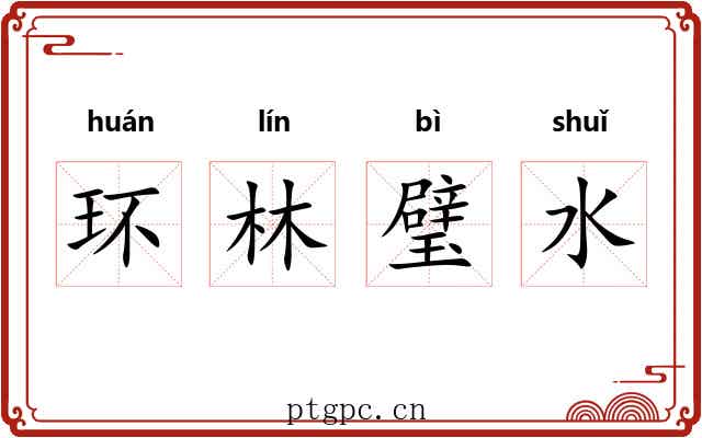 环林璧水 环林璧水